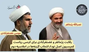 رقابت پژمانفر و غضنفرآبادی برای کرسی ریاست کمیسیون اصل نود/ انتخاب گزینه‌ها در اجلاسیه دوم