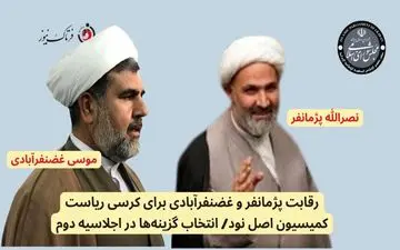 رقابت پژمانفر و غضنفرآبادی برای کرسی ریاست کمیسیون اصل نود/ انتخاب گزینه‌ها در اجلاسیه دوم