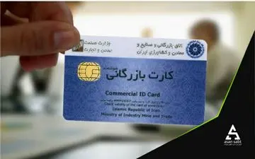 به زودی کارت‌های بازرگانی صادرکنندگان کشور سطح‌بندی خواهد شد