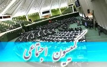 روایت عزیزی از نشست کمیسیون اجتماعی مجلس