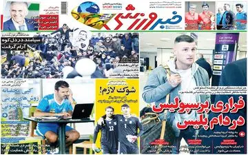 صفحه نخست روزنامه های ورزشی سه شنبه 13 اسفند