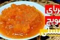 طرز تهیه مربای هویج عسلی – مربایی خوشرنگ و خوش‌طعم برای صبحانه