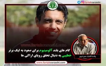 کار سخت استقلالی معروف در نیم فصل دوم/ جابجایی آبی ها برای تحقق رویاها 