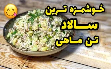 سالاد تن ماهی: طعمی دلچسب و پخت آسان در کمترین زمان