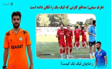 عارف سیفی؛ مدافع گلزنی که لیگ یک را تکان داده است/ رضاییان لیگ یک کیست؟ 