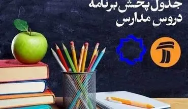 ساعت و جدول پخش مدرسه تلویزیونی دانش آموزان برای 29 مهر