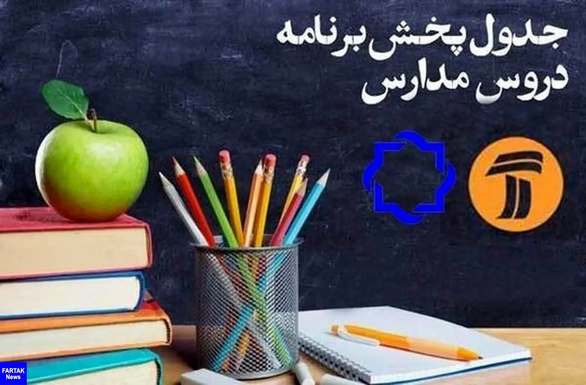ساعت و جدول پخش مدرسه تلویزیونی دانش آموزان برای 29 مهر