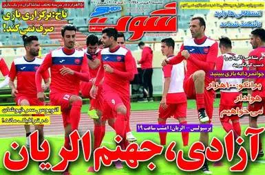  روزنامه های ورزشی دوشنبه ۲۱ فروردین ۹۶ 