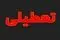 اطلاعیه تعطیلی فردا ۹ تیر ۱۴۰۴ / دوشنبه کدام استان‌ها تعطیل است؟ 