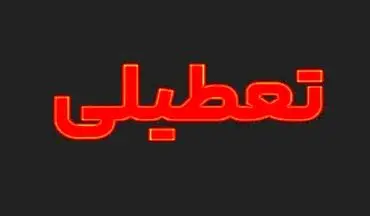 اطلاعیه تعطیلی فردا ۹ تیر ۱۴۰۴ / دوشنبه کدام استان‌ها تعطیل است؟ 