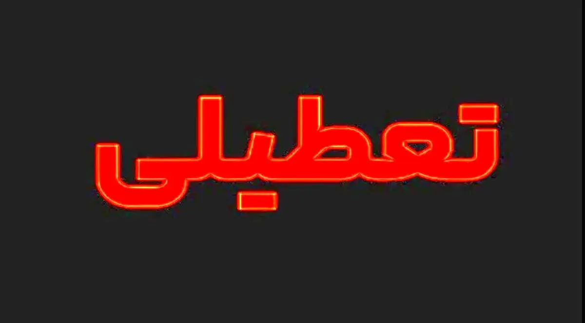 اطلاعیه تعطیلی فردا ۹ تیر ۱۴۰۴ / دوشنبه کدام استانها تعطیل است؟