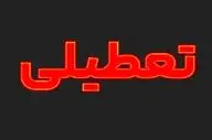 اطلاعیه تعطیلی فردا ۹ تیر ۱۴۰۴ / دوشنبه کدام استان‌ها تعطیل است؟ 