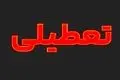 اطلاعیه تعطیلی فردا ۹ تیر ۱۴۰۴ / دوشنبه کدام استان‌ها تعطیل است؟ 