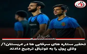 تحقیر ستاره های سرخابی ها در عربستان!/ وقتی پول را به فوتبال ترجیح دادند