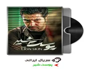 دانلود قسمت 3 فصل سوم سریال پوست شیر