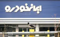 طرح فروش ایران‌خودرو امشب به پایان می‌رسد/ آزادسازی وجوه بلوکه شده از فردا
