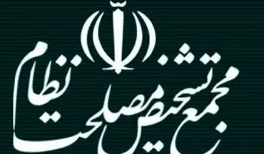 ارزیابی کفایت الگوی اسلامی ایرانی پیشرفت در کمیسیون مجمع تشخیص