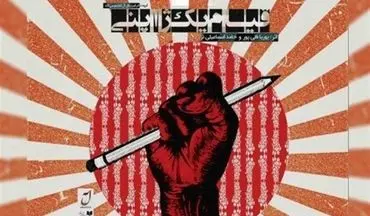  اجرای نمایش فیزیکال "قیام یک ژاپنی"