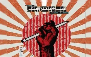  اجرای نمایش فیزیکال "قیام یک ژاپنی"