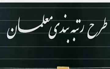 معوقات رتبه‌بندی معلمان با حقوق آذرماه پرداخت می‌شود
