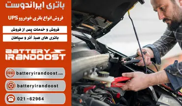10 نکته طلایی برای افزایش عمر باتری خودرو تا دو برابر