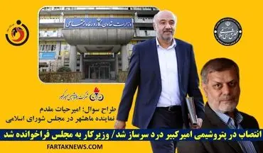 انتصاب در پتروشیمی امیرکبیر دردسرساز شد/ وزیرکار به مجلس فراخوانده شد 