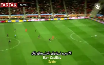 25 سیو فراموش نشدنی دروازه بانان + فیلم