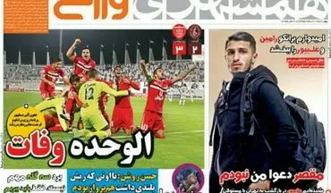 روزنامه های ورزشی چهارشنبه 11 اسفند 95 