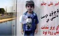 روایتی تلخ از مرگ کودک ۵ ساله در شهرری