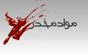 ۴ ساعت درگیری مسلحانه برای دستگیری بزرگترین باند قاچاق مواد مخدر + فیلم