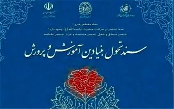  آموزش‌وپرورش موظف به اجرای سند تحول است