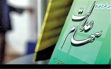  واریز سود ۲ میلیون متوفی سهام عدالت؟