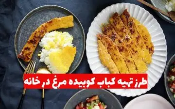 طرز تهیه کباب کوبیده مرغ در خانه: سالم و بدون نیاز به سیخ