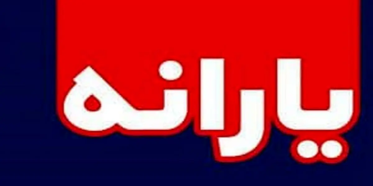 زمان برداشت یارانه مسدودی متقاضیان اعلام شد 