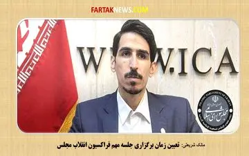 تعیین زمان برگزاری جلسه مهم فراکسیون انقلاب مجلس