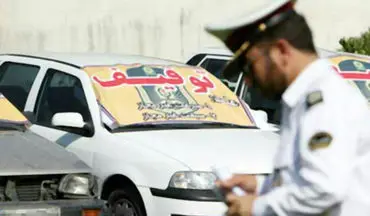 ادامه ترخیص فوق العاده خودرو‌های توقیفی در استان کرمانشاه 