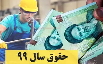 حداقل مزد کارگران در سال ۹۹ مبلغ ۶۱۱۸۰۹ ریال تعیین شد