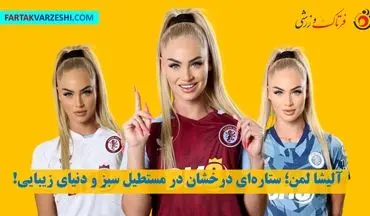 آلیشا لمن؛ ستاره‌ای درخشان در مستطیل سبز و دنیای زیبایی!
