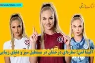 آلیشا لمن؛ ستاره‌ای درخشان در مستطیل سبز و دنیای زیبایی!