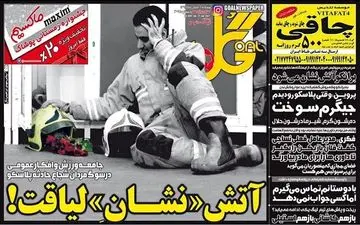  روزنامه های ورزشی شنبه ۲ بهمن ۹۵ 