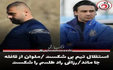 استقلال تیم بی شکست /ملوان از قافله جا ماند/رزاقی راد طلسم را شکست