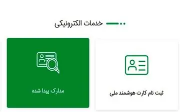 
چگونگی جستجو کردن مدارک هویتی مفقود شده، پیش از درخواست المثنی!