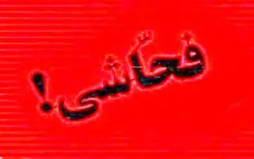 مجازات به‌کار بردن الفاظ رکیک در اماکن عمومی