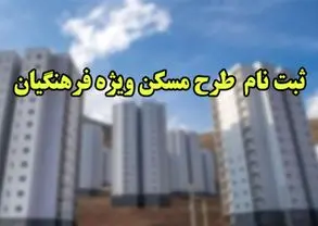 مهلت ثبت نام مسکن فرهنگیان تمدید شد