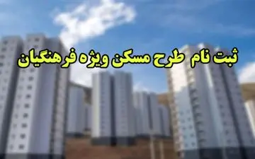 مهلت ثبت نام مسکن فرهنگیان تمدید شد