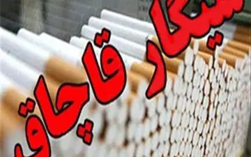 150 هزار نخ سیگار قاچاق در خوی کشف و ضبط شد