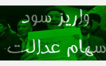  سود سهام عدالت از اسفند به حساب مشمولان واریز می‌شود