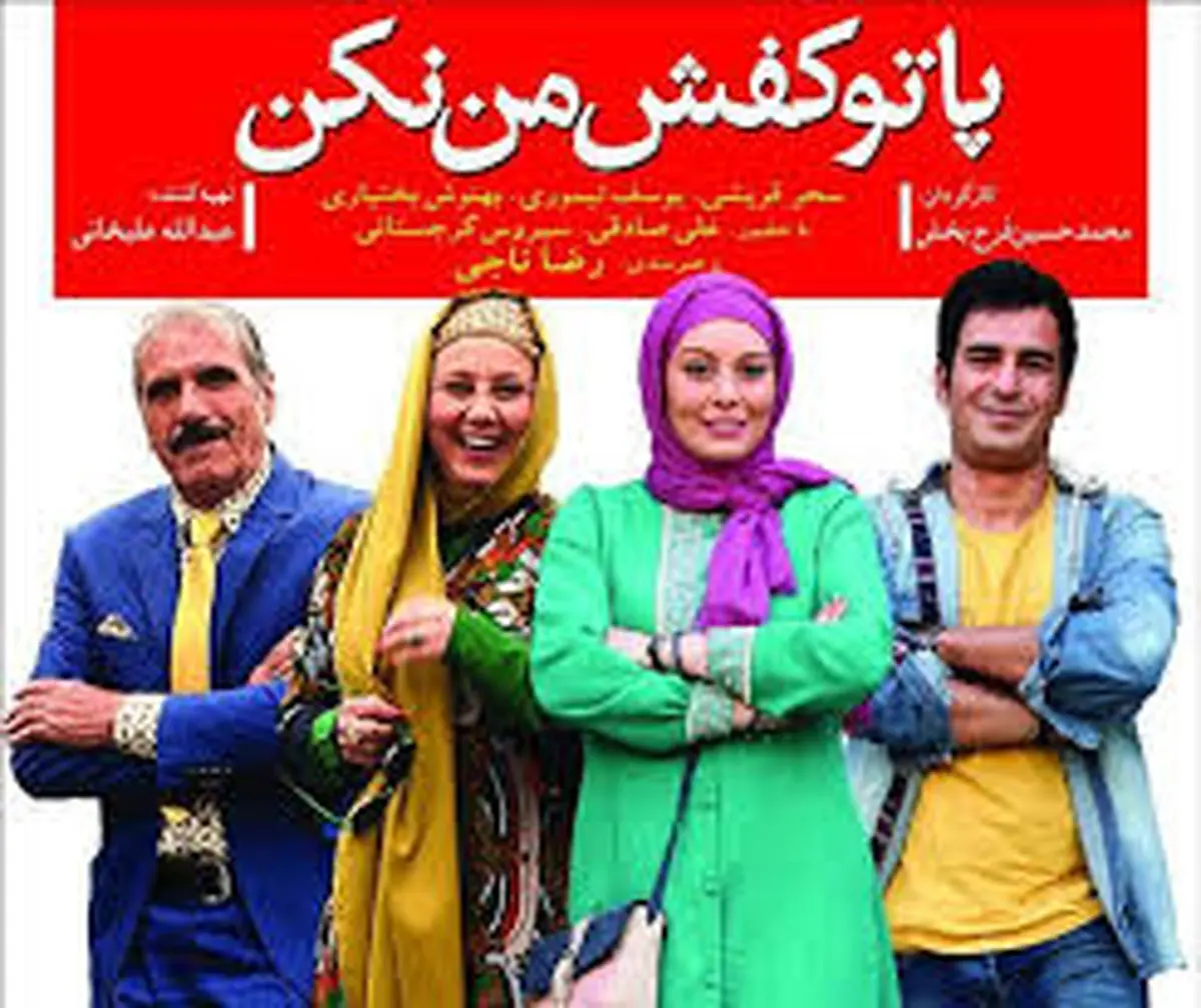 تحریم شدن فیلم سینمایی «پا تو کفش من نکن» !