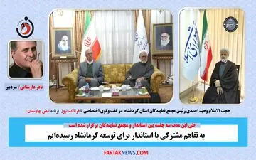 به تفاهم مشترکی با استاندار برای توسعه کرمانشاه رسیده‌ایم