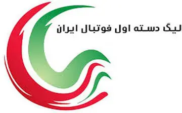 جدول رده بندی لیگ یک فوتبال